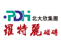 PDH 北大欣集團 羅特麗磁磚